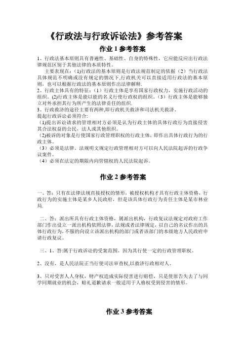 行政法与行政诉讼法作业答案