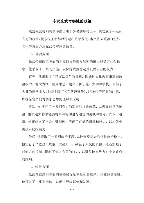 东汉光武帝实施的政策