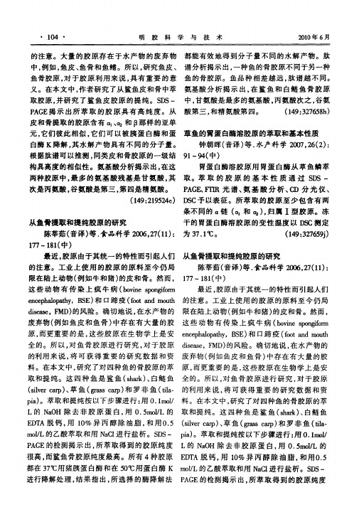 从鱼骨提取和提纯胶原的研究