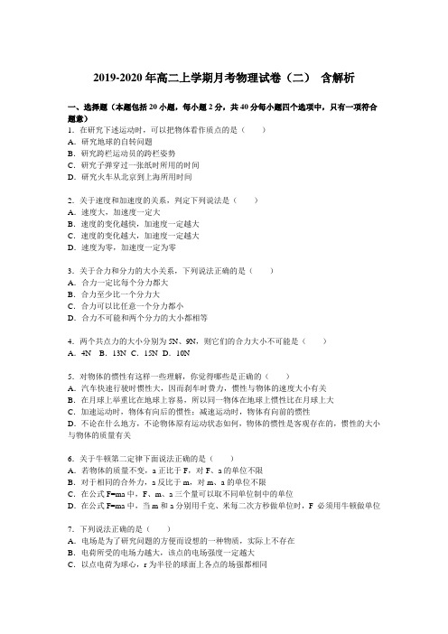 2019-2020年高二上学期月考物理试卷(二) 含解析