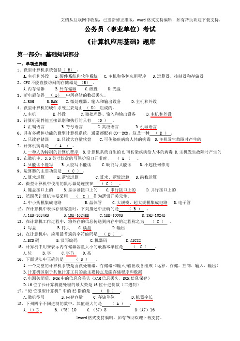 公务员事业单位考试计算机应用基础题库