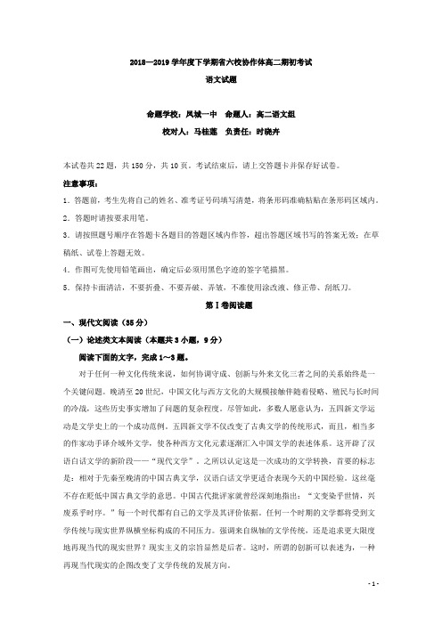 2018-2019学年辽宁省六校协作体高二下学期期初考试语文试题 Word版