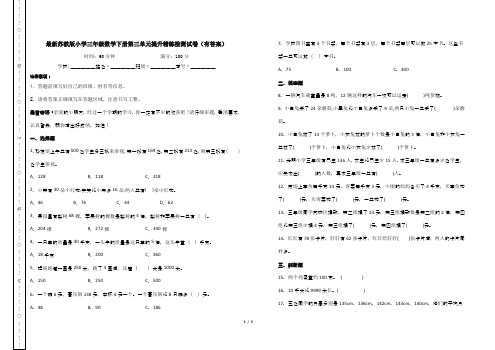 最新苏教版小学三年级数学下册第三单元提升精练检测试卷(有答案)