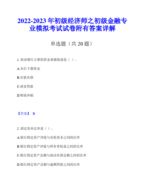 2022-2023年初级经济师之初级金融专业模拟考试试卷附有答案详解