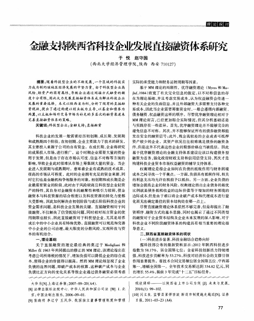 金融支持陕西省科技企业发展直接融资体系研究