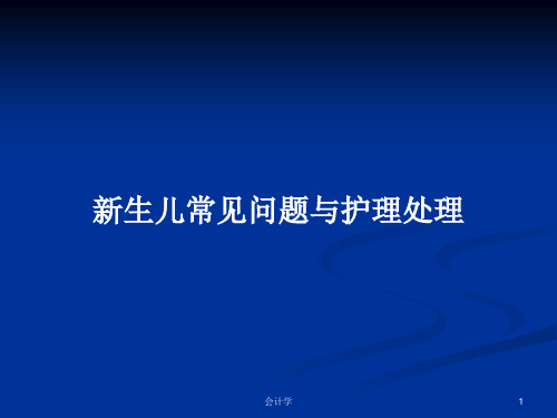 新生儿常见问题与护理处理PPT学习教案