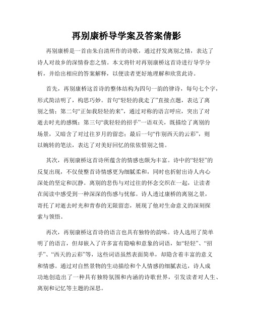 再别康桥导学案及答案倩影