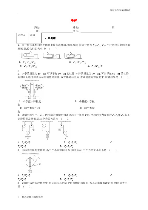 「精选」八年级物理下册第十二章第2节滑轮课时练新人教版-精选下载