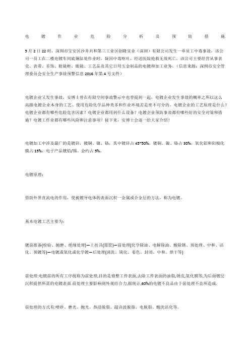 电镀作业危险分析及预防措施