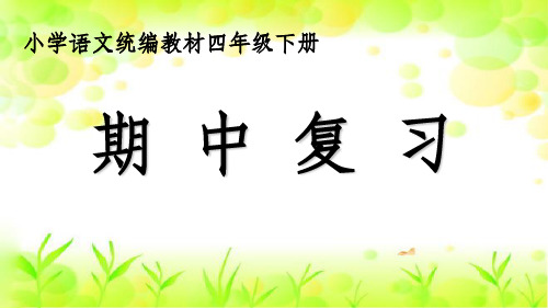 部编版四年级语文下册期中复习 课件 (共47张PPT)