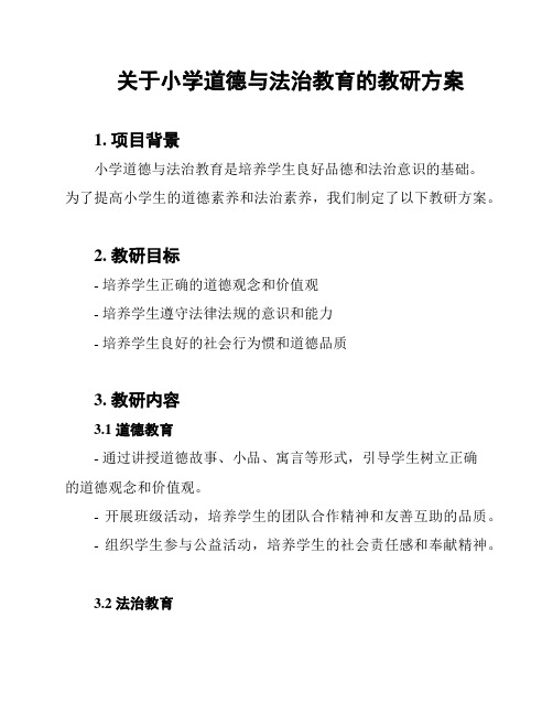 关于小学道德与法治教育的教研方案