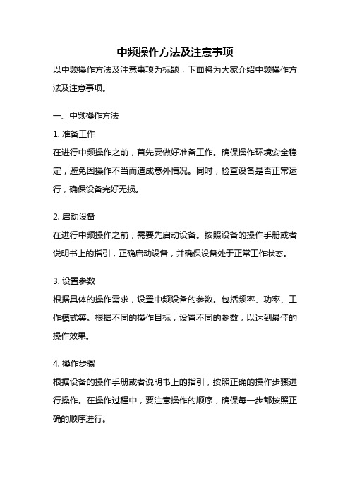 中频操作方法及注意事项