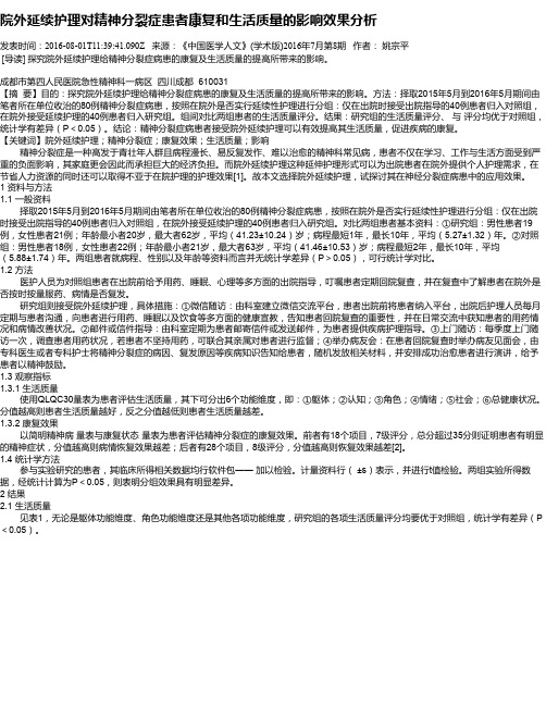 院外延续护理对精神分裂症患者康复和生活质量的影响效果分析