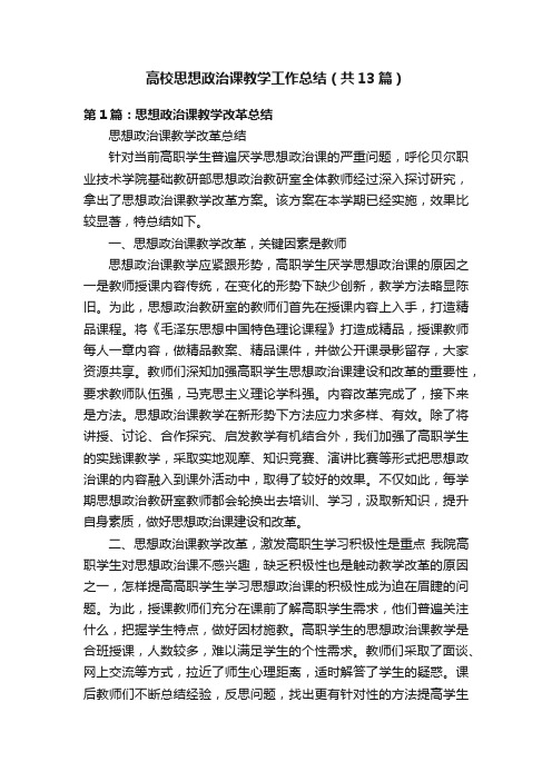 高校思想政治课教学工作总结（共13篇）