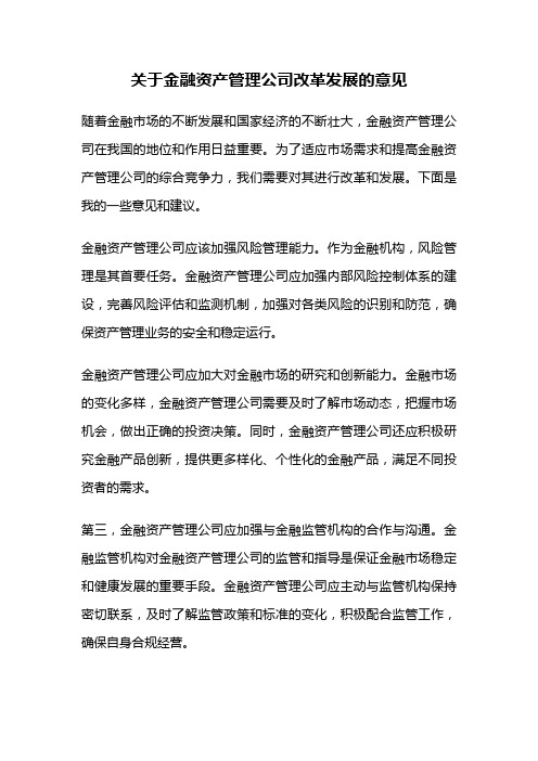 关于金融资产管理公司改革发展的意见