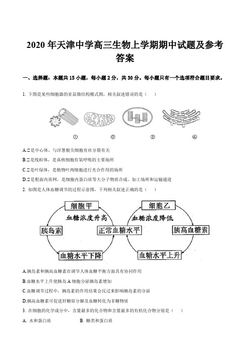 2020年天津中学高三生物上学期期中试题及参考答案