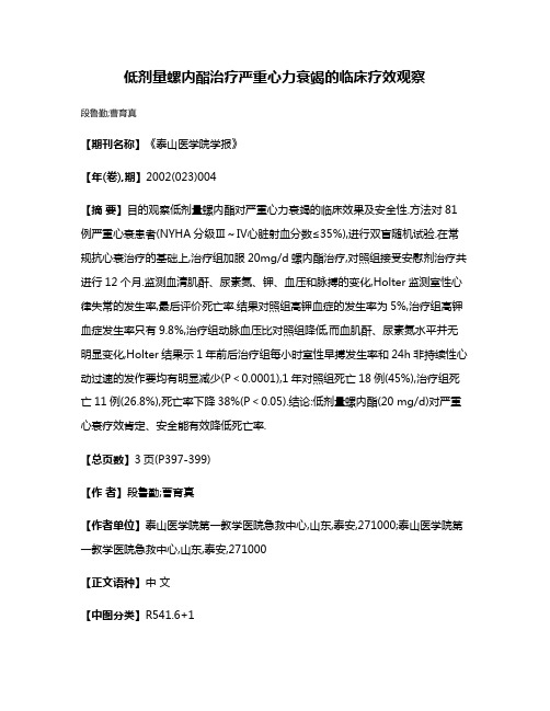 低剂量螺内酯治疗严重心力衰竭的临床疗效观察