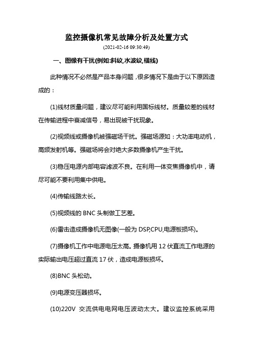 监控摄像机常见故障分析及处置方式