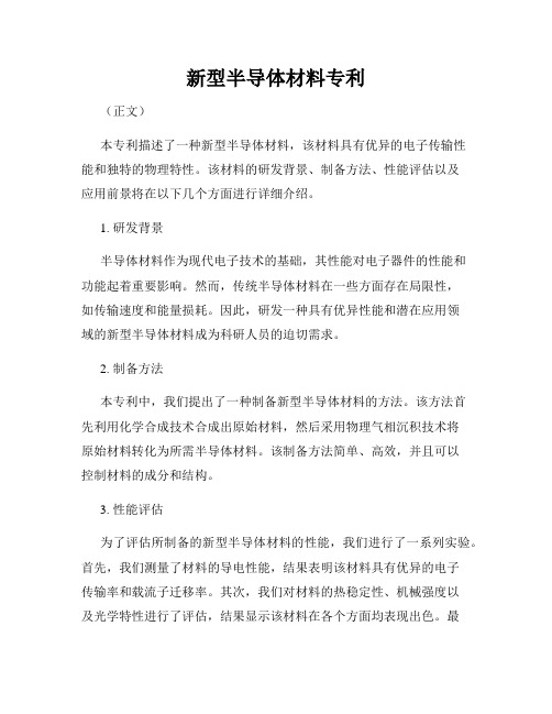 新型半导体材料专利