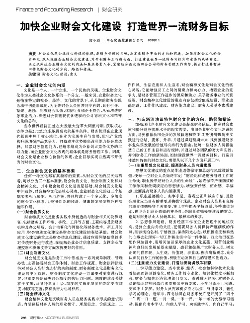 加快企业财会文化建设 打造世界一流财务目标