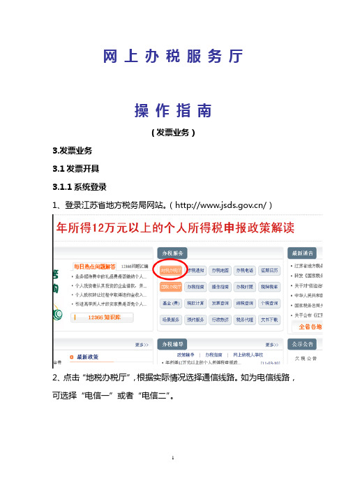 江苏省网上办税服务厅-操作手册(发票业务)