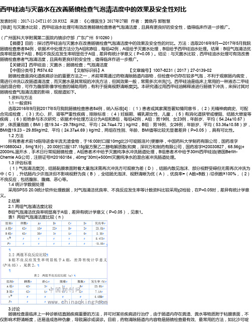 西甲硅油与灭菌水在改善肠镜检查气泡清洁度中的效果及安全性对比