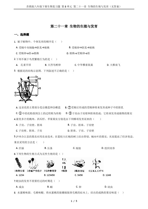 苏教版八年级下册生物复习题 第8单元 第二十一章 生物的生殖与发育(无答案)