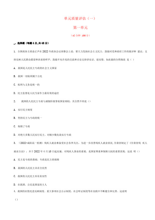 年高中政治 第一单元 公民的政治生活单元质量评估(含2022年高考真题,含解析)2