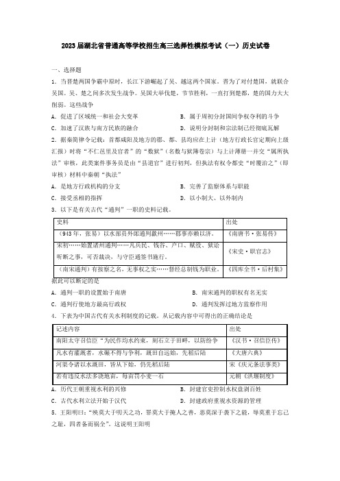 湖北省2023年普通高等学校招生高三选择性模拟考试(一) 历史试卷(含答案解析)