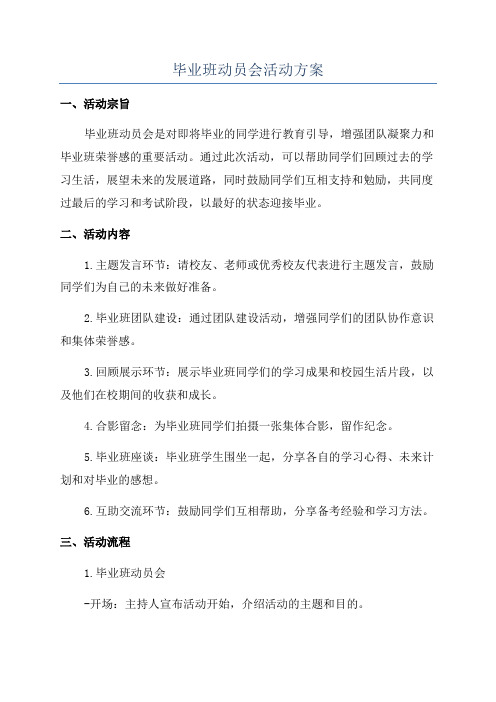 毕业班动员会活动方案