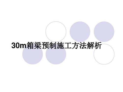 30m箱梁预制施工方法解析(全面)