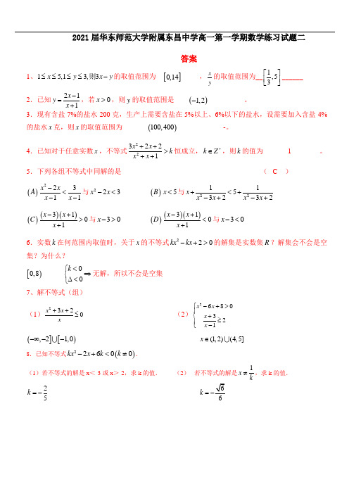 2021届华东师范大学附属东昌中学高一第一学期数学练习试题二答案 