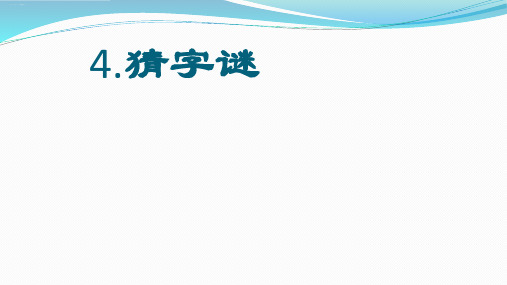 人教部编版一年级下册语文课件识字猜字谜[ppt]