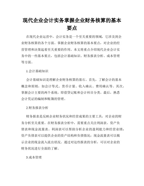 现代企业会计实务掌握企业财务核算的基本要点