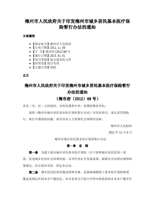 梅州市人民政府关于印发梅州市城乡居民基本医疗保险暂行办法的通知