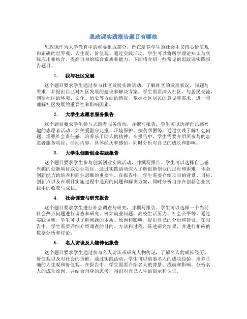 思政课实践报告题目有哪些