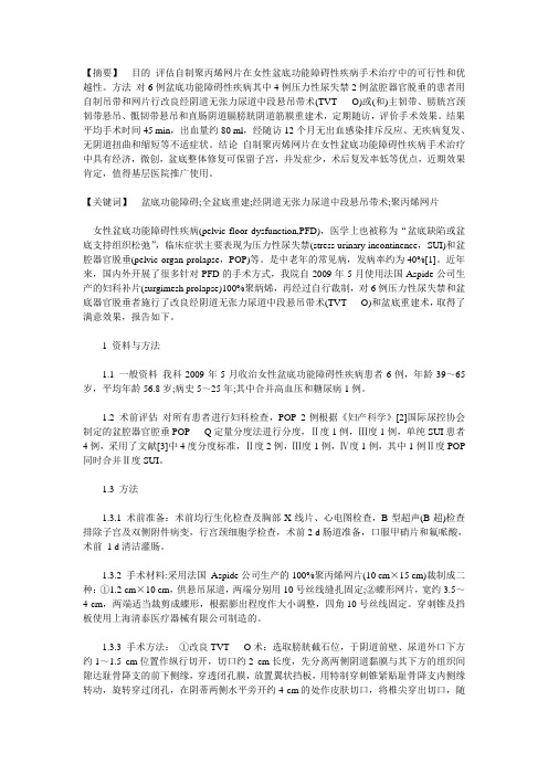 聚丙烯网片在治疗女性盆底障碍性疾病手术中的应用研究