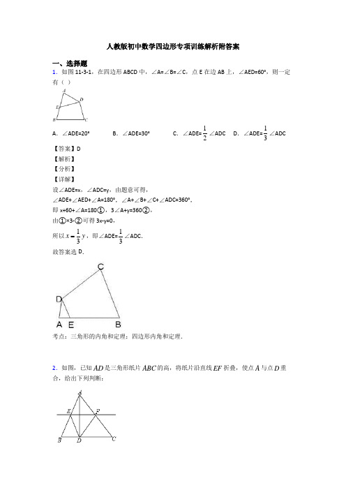 人教版初中数学四边形专项训练解析附答案