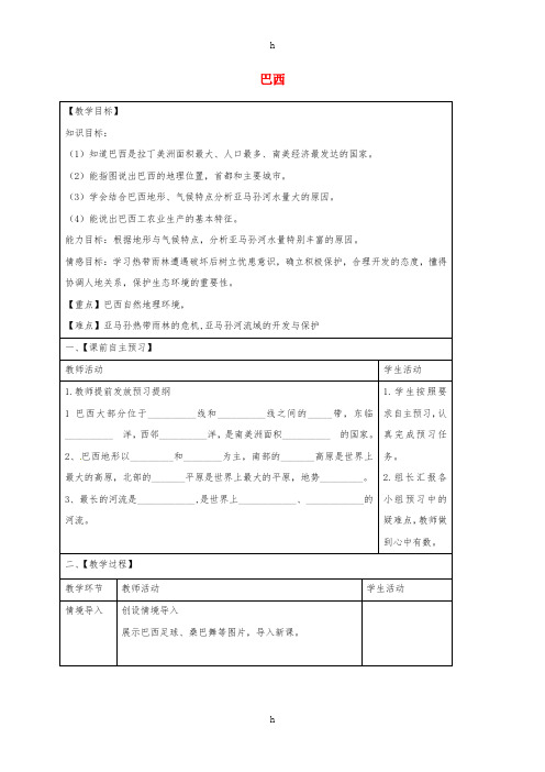 七年级地理下册 8.6 巴西导学案湘教版
