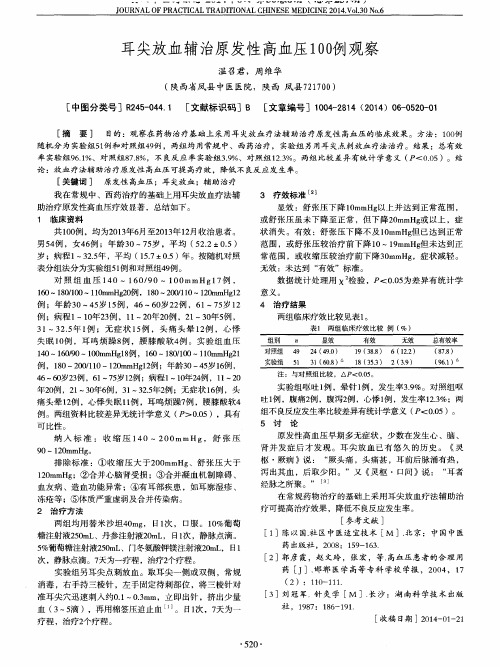 耳尖放血辅治原发性高血压100例观察