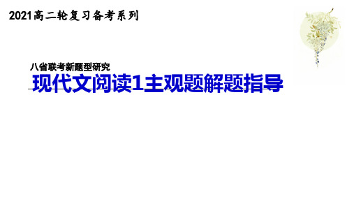 【重磅】现代文阅读Ⅰ主观题专项突破2——论证思路和论证特点