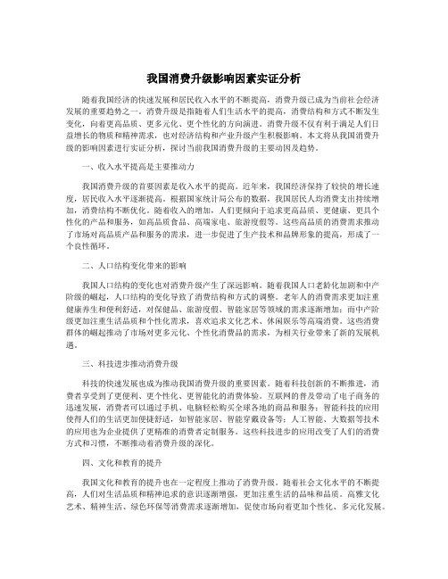 我国消费升级影响因素实证分析