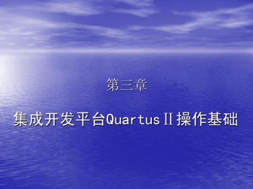 集成开发平台QuartusⅡ操作基础