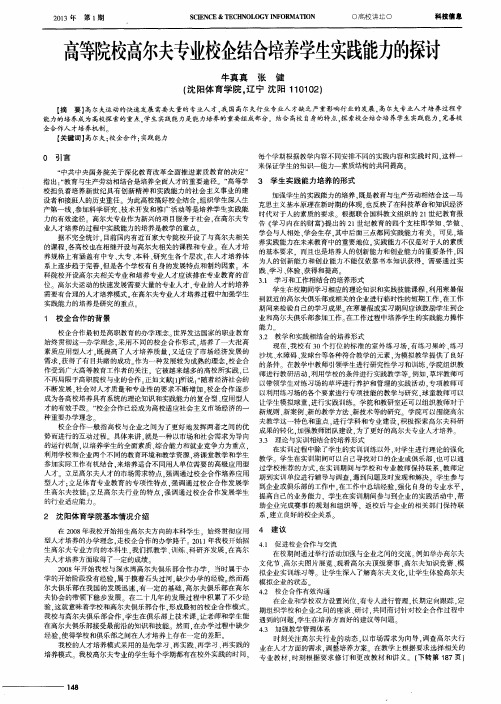 高等院校高尔夫专业校企结合培养学生实践能力的探讨