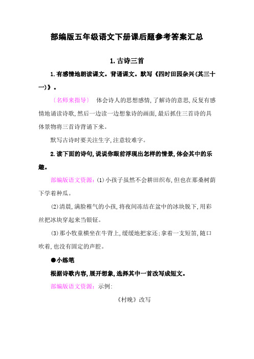 新部编版五年级语文下册课后题参考答案