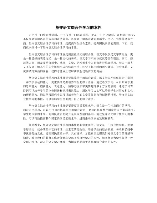 坚守语文综合性学习的本性