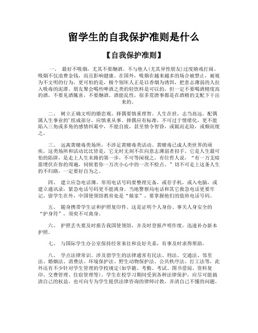 留学生的自我保护准则是什么