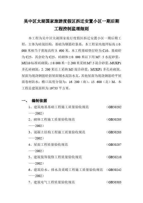 吴中区太湖国家旅游度假区拆迁安置小区一期后期工程控制监理细则