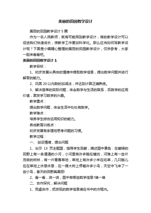 美丽的田园教学设计5篇