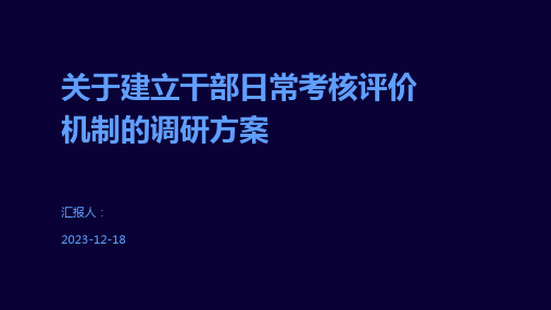 关于建立干部日常考核评价机制的调研方案